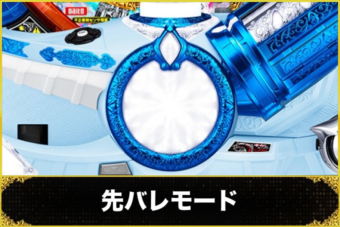 リゼロ199パチンコ 先バレモード