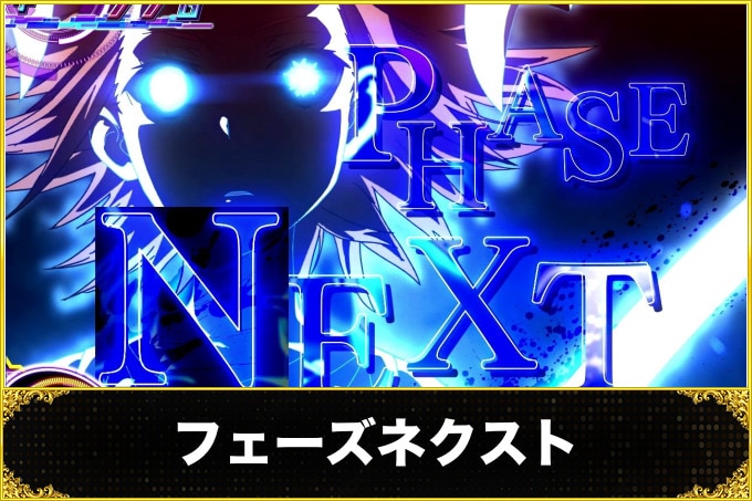 フェーズネクスト
