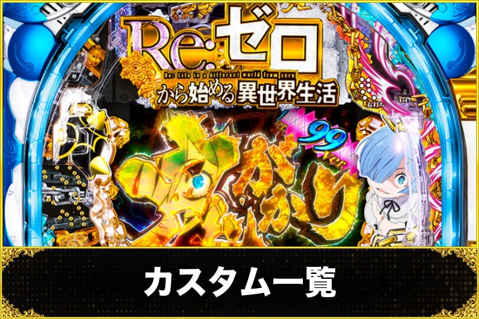 リゼロ鬼がかり　カスタム一覧