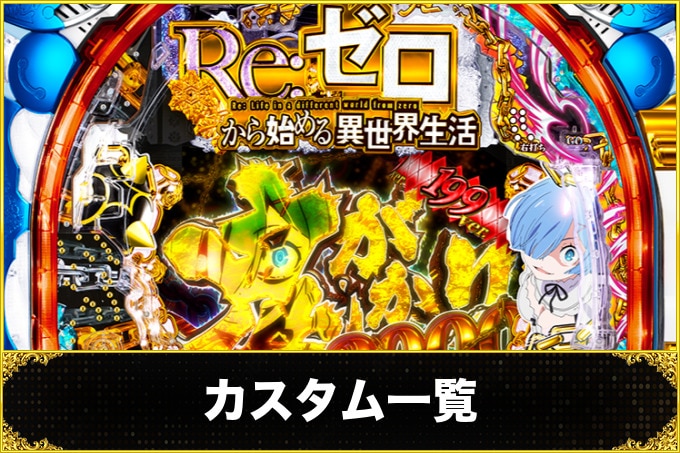 リゼロ鬼がかり カスタム一覧