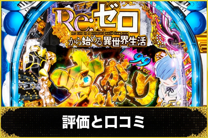 リゼロ鬼がかり　評価と口コミ