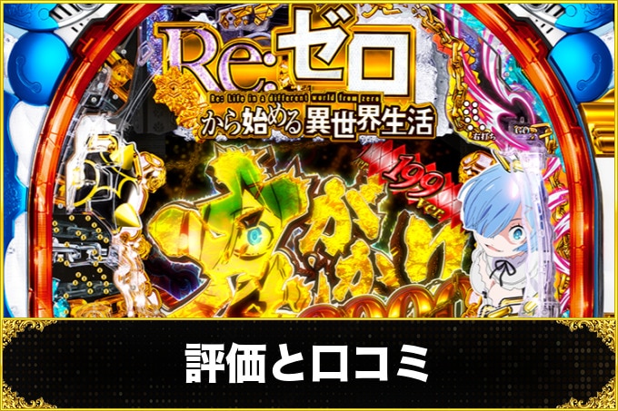 リゼロ鬼がかり 評価と口コミ