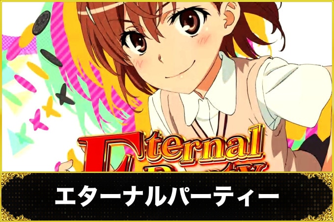 レールガン2スロット(スマスロ とある科学の超電磁砲2)　ETERNAL PARTY(エターナルパーティー)