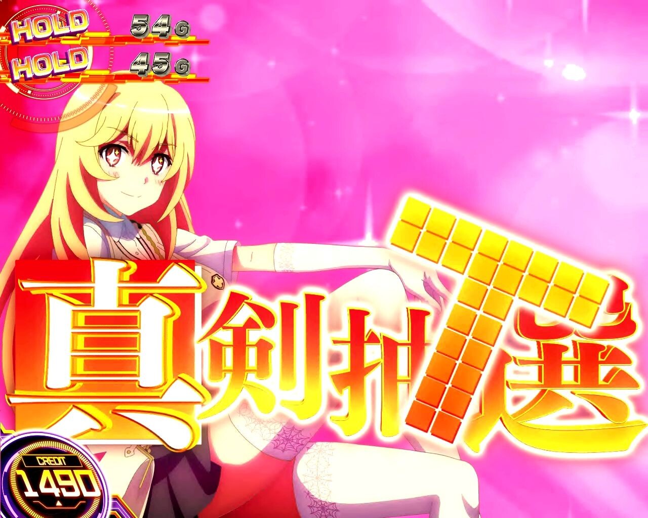 スマスロ とある科学の超電磁砲2 真剣抽選T(ガチジャッジ)