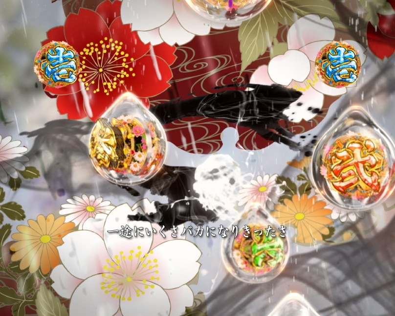 花の慶次　黄金の一撃　風流リーチ