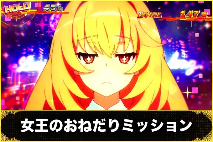 ⼥王のおねだりミッション