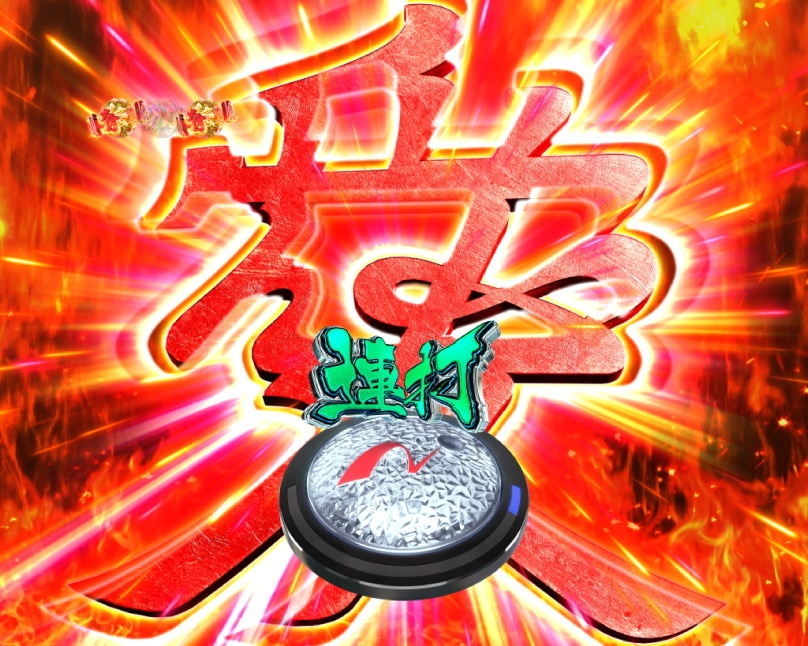 花の慶次　黄金の一撃　愛チャレンジ