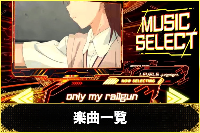レールガン2スロット(スマスロ とある科学の超電磁砲2) 楽曲(搭載楽曲一覧・アーティスト・楽曲選択方法)