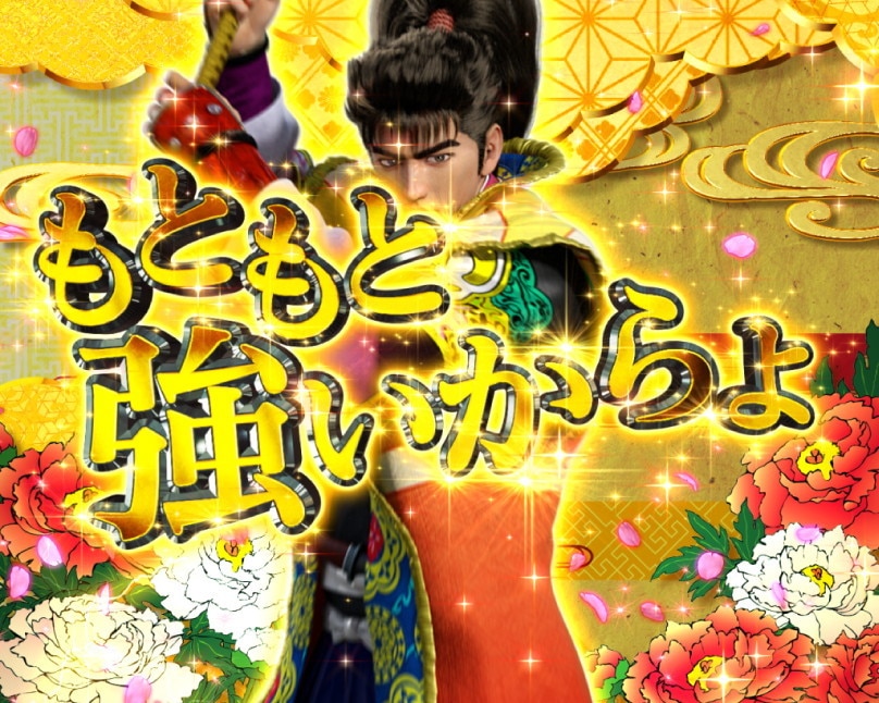 花の慶次　黄金の一撃　慶次咆哮予告