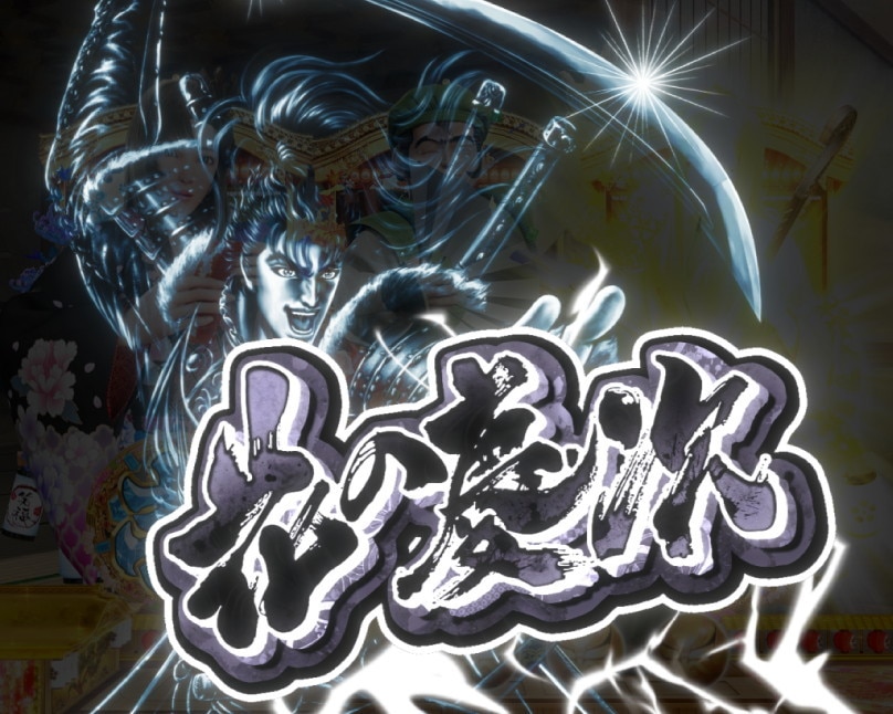 花の慶次　黄金の一撃　変動開始時花の慶次予告