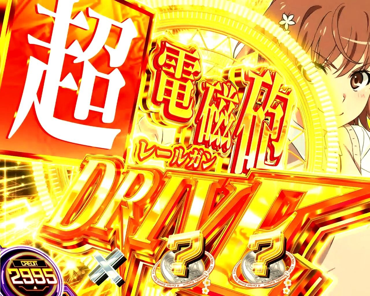 スマスロ とある科学の超電磁砲2 AT レールガンドライブ