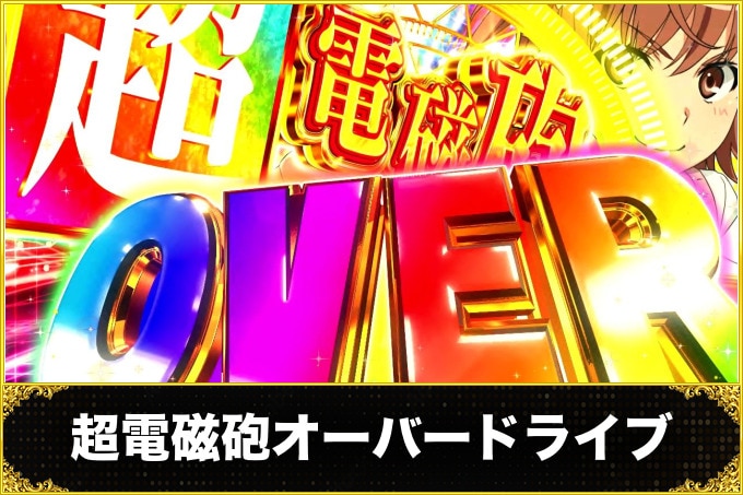 超電磁砲オーバードライブ