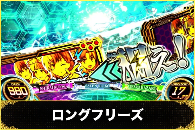 レールガン2スロット(スマスロ とある科学の超電磁砲2)　ロングフリーズ(恩恵・発生確率・発生契機)