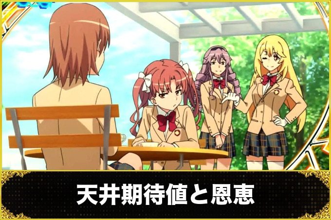 天井期待値と恩恵