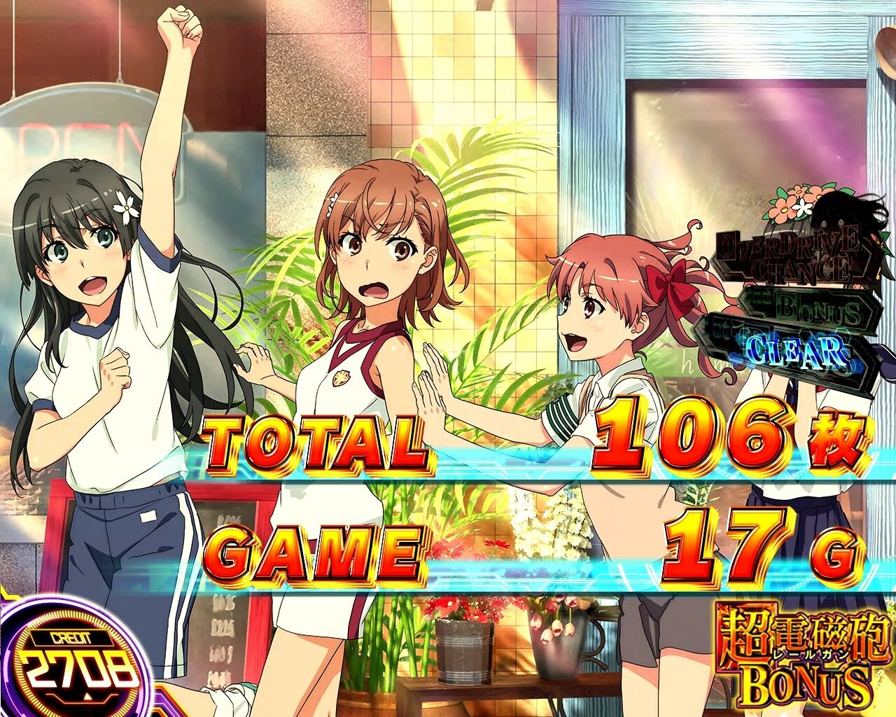 スマスロ とある科学の超電磁砲2 終了画面【超電磁砲DRIVE】御坂美琴&白井黒子&初春飾利&佐天涙子(体操服)