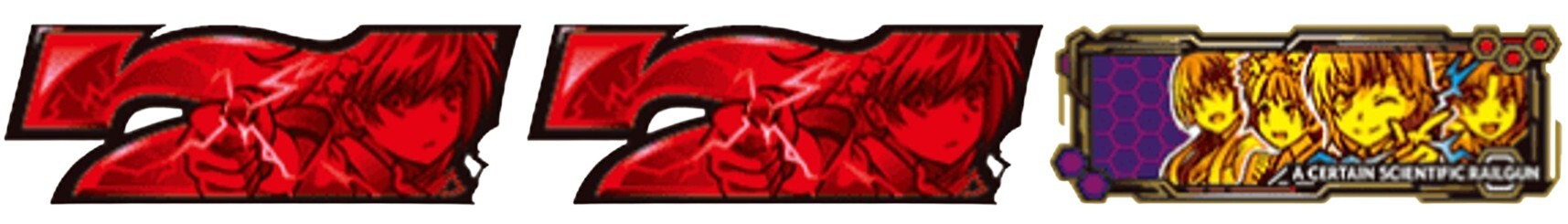 スマスロ とある科学の超電磁砲2 女王ボーナス レギュラー