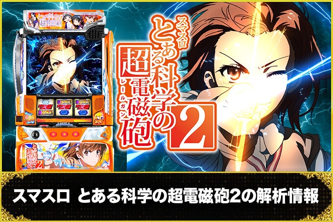 スマスロ とある科学の超電磁砲2の解析情報サイト【レールガン2 スロット】