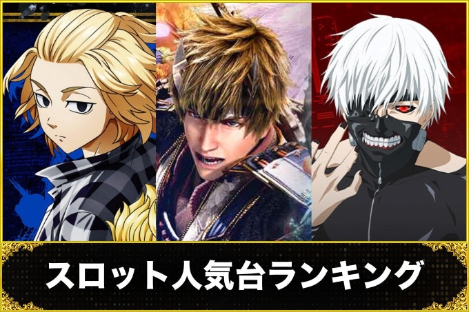 スロット人気台ランキング