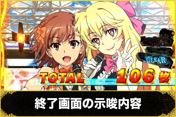 終了画面の示唆内容
