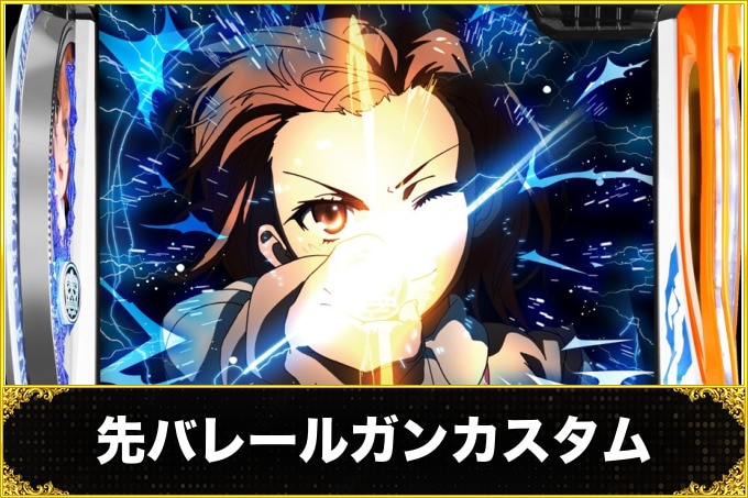 先バレールガンカスタム