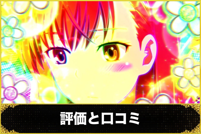 レールガン2スロット(スマスロ とある科学の超電磁砲2) 評価と口コミ(ユーザー口コミ)