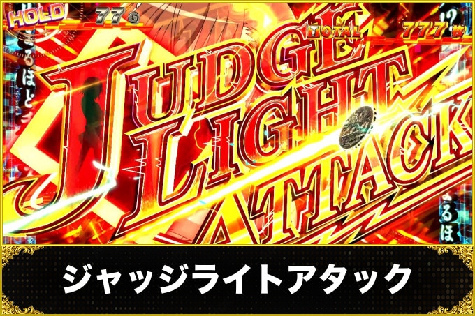 ジャッジライトアタック