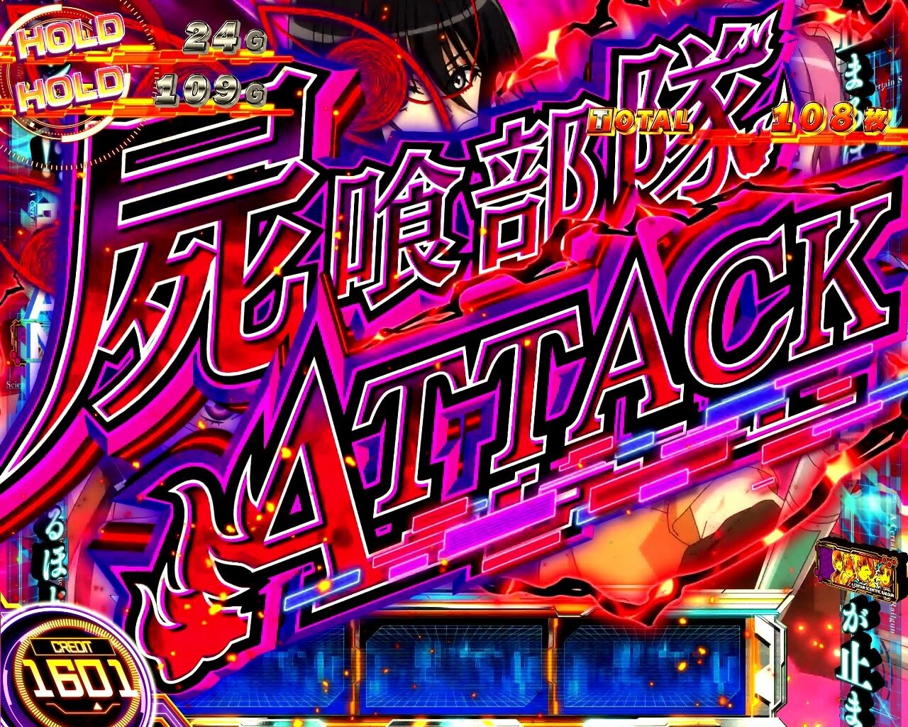 【レバー】屍喰部隊ATTACKタイトル_ビリビリール左
