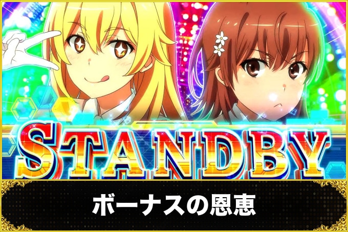スマスロ とある科学の超電磁砲2 ボーナスの恩恵と消化中の抽選
