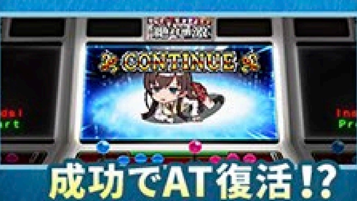 絶対衝激4引き戻し(コンティニュー)