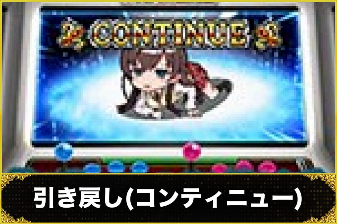 引き戻し(コンティニュー)