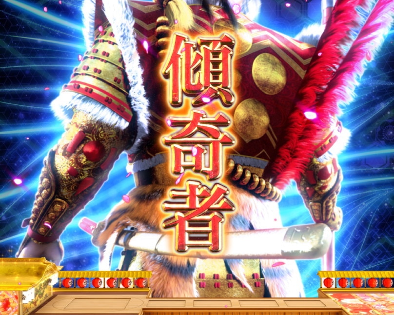 花の慶次 黄金の一撃 入賞時かぶき者予告