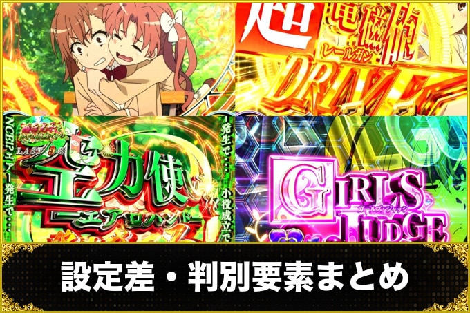 設定差・判別要素まとめ