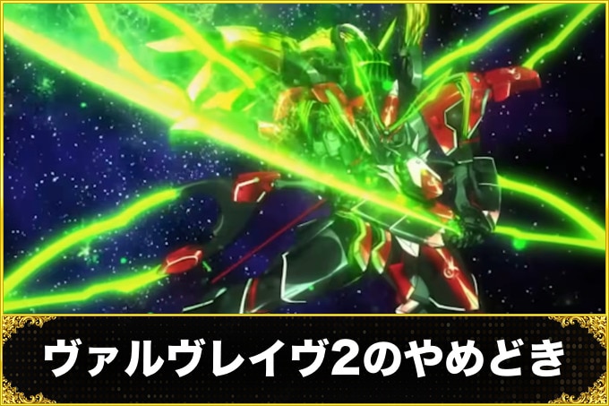 ヴァルヴレイヴ2のやめどき