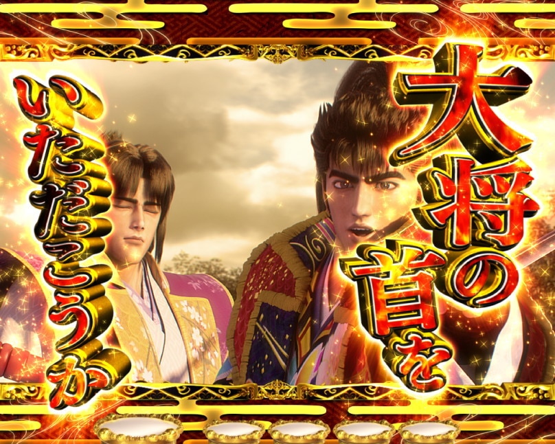 花の慶次　黄金の一撃　豪槍必殺陣予告