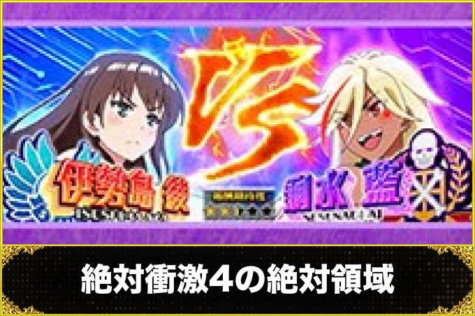 絶対衝激4の絶対領域