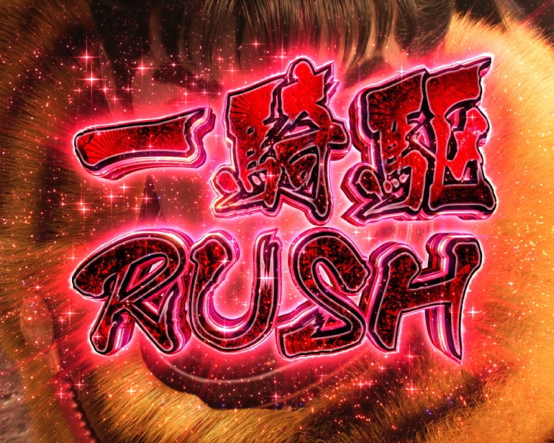 花の慶次 黄金の一撃 一騎駆RUSH