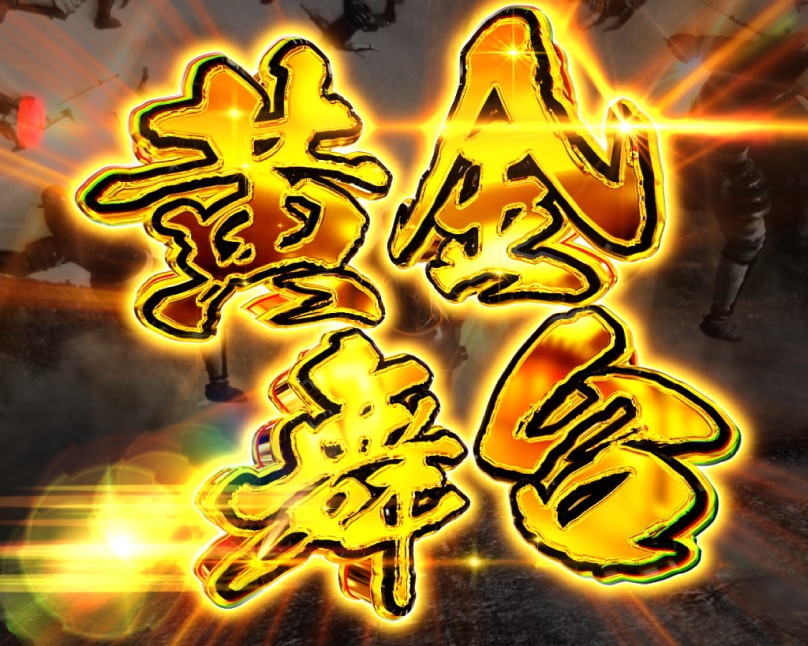 花の慶次　黄金の一撃　黄金舞台