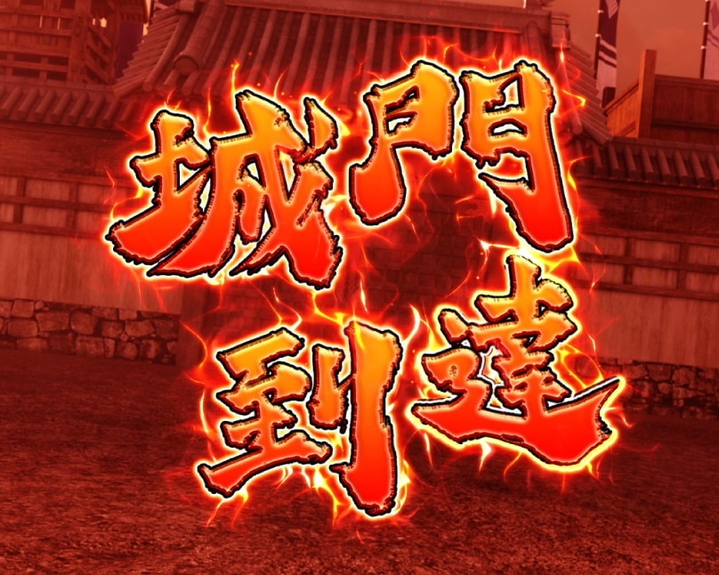 花の慶次　黄金の一撃　城門演出