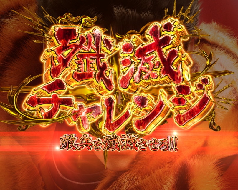 花の慶次　黄金の一撃　殲滅チャレンジ