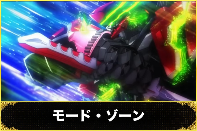 モード・ゾーン