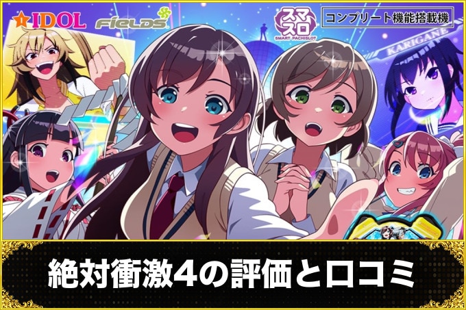絶対衝激4の評価と口コミ