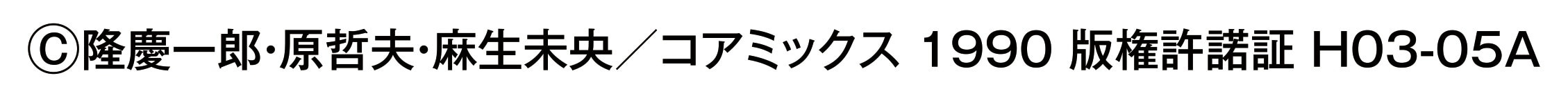 花の慶次　コピーライト