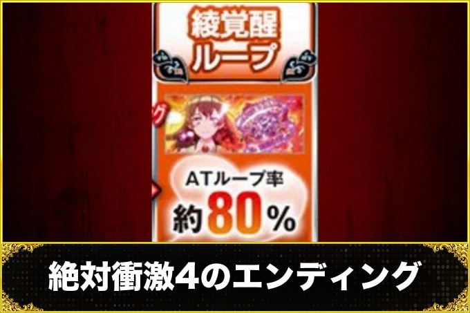 絶対衝激4スマスロ(スロット) エンディング・綾覚醒ループ(恩恵)