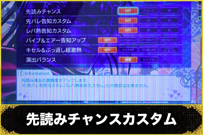 花の慶次 黄金の一撃 先読みチャンスカスタム
