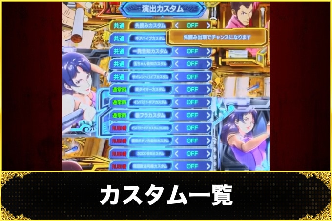 ルパン三世VSキャッツ・アイ パチンコ(スマパチ)　カスタム一覧(信頼度・占有率)