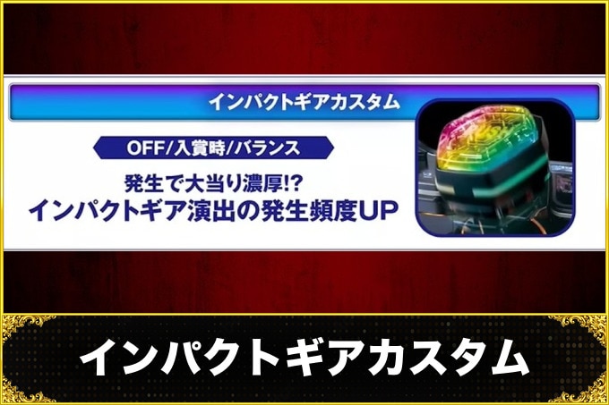 ルパン三世VSキャッツ・アイ パチンコ(スマパチ)　インパクトギアカスタム(信頼度・占有率)