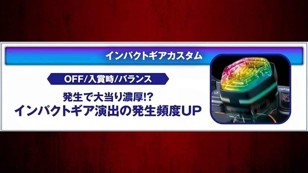 ルパン三世VSキャッツ・アイ パチンコ(スマパチ)　インパクトギアカスタムの詳細