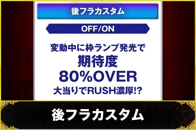 ルパン三世VSキャッツ・アイ パチンコ(スマパチ)　後フラカスタム(信頼度・占有率)