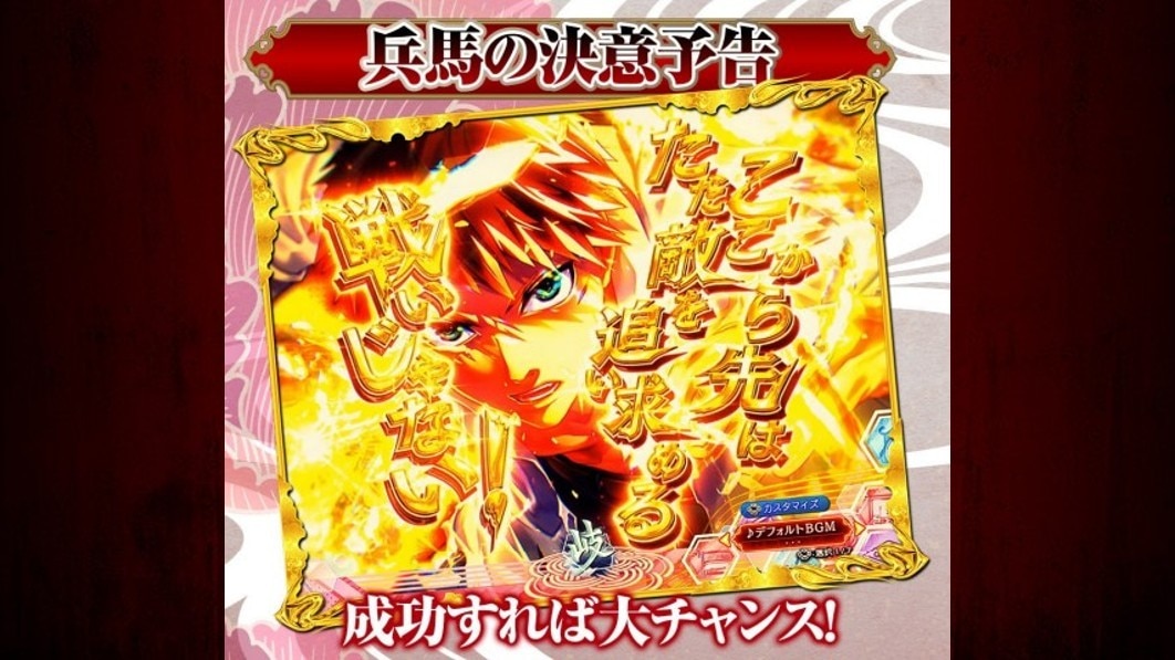 もののがたりパチンコ 兵馬の決意予告