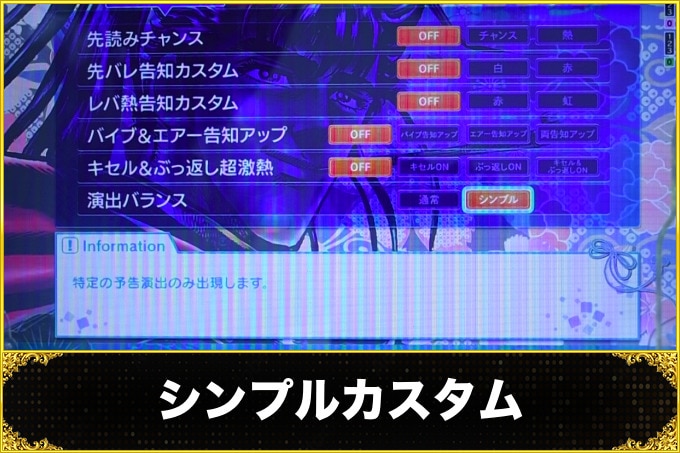 花の慶次 黄金の一撃 シンプルカスタム